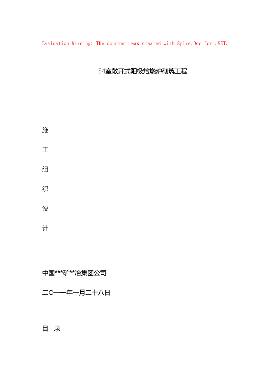 54室炭素阳极焙烧炉施工组织设计(DOC22页)krb_第1页