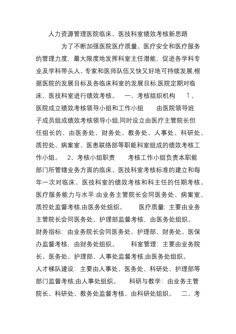 人力资源管理医院临床、医技科室绩效考核新思路_第1页