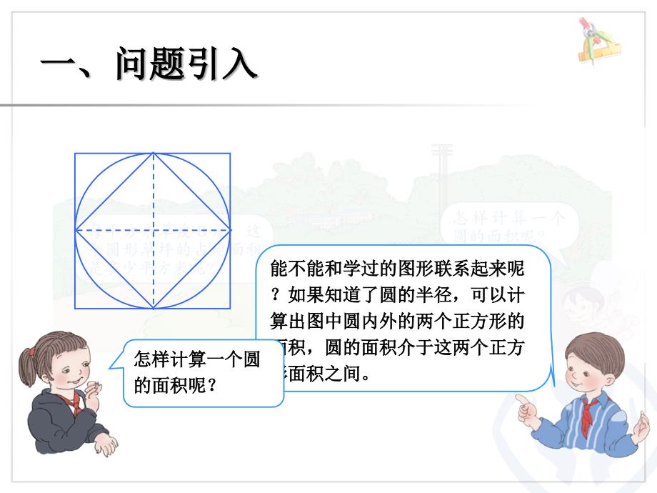 人教版数学六上5.3圆的面积ppt课件_第2页