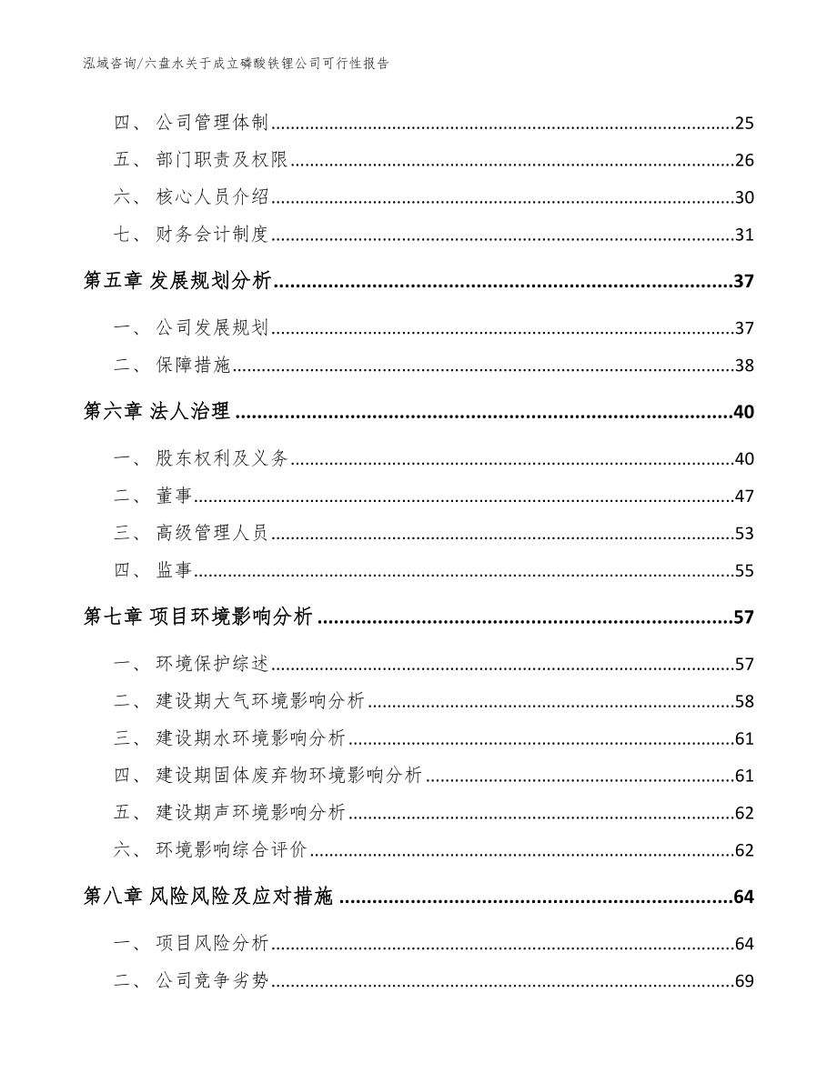 六盘水关于成立磷酸铁锂公司可行性报告_第3页