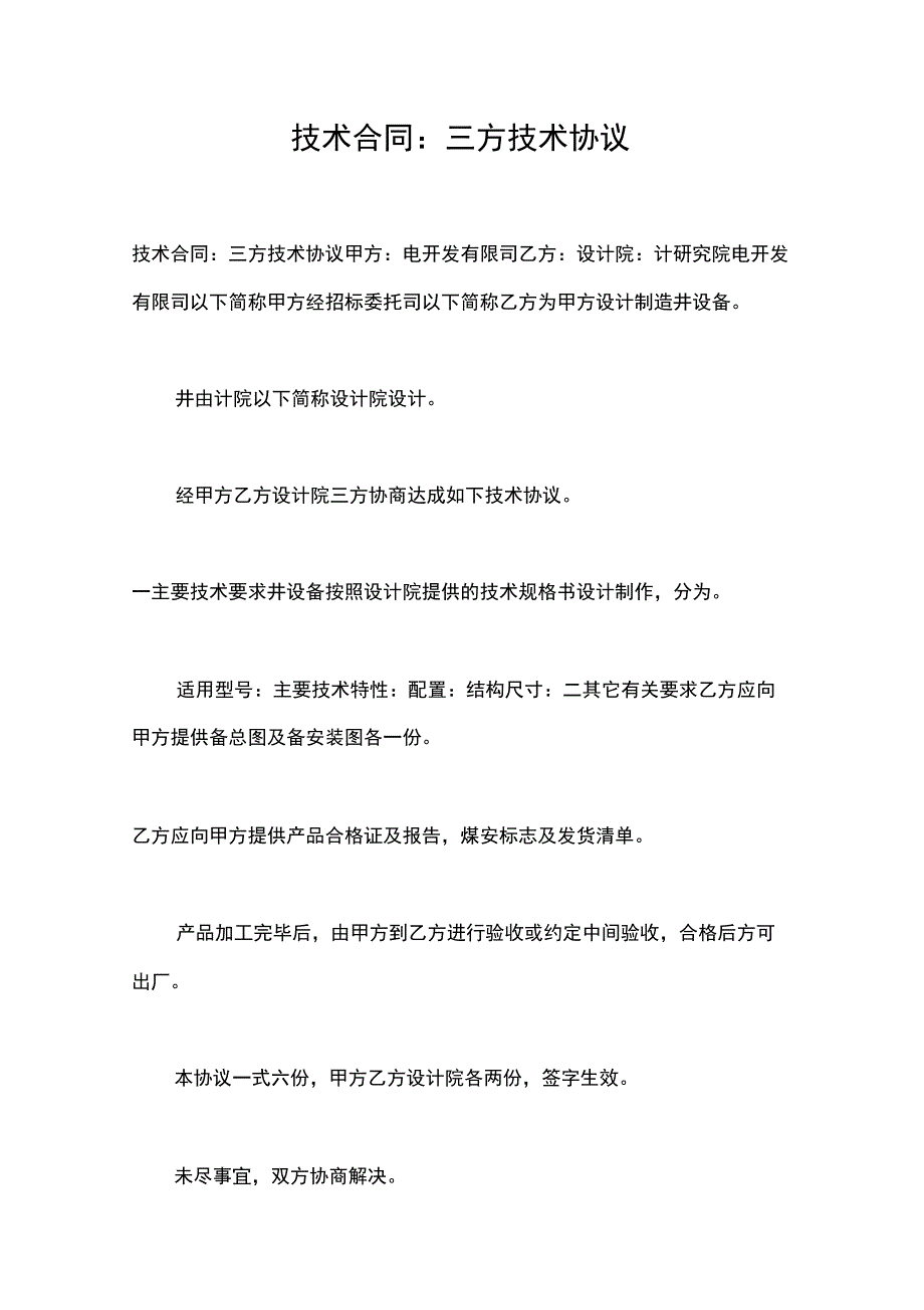 技术合同：三方技术协议_第1页