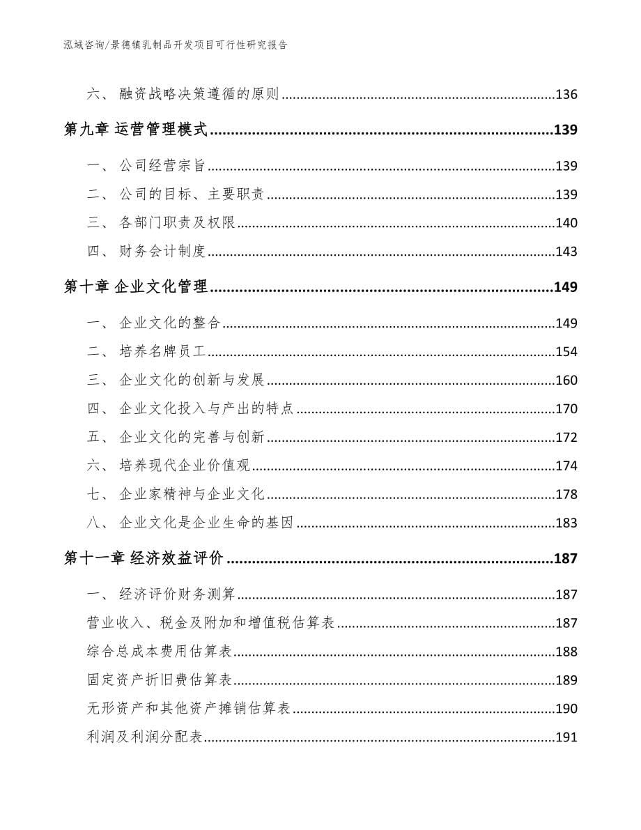 景德镇乳制品开发项目可行性研究报告_参考范文_第5页