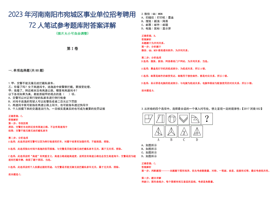 2023年河南南阳市宛城区事业单位招考聘用72人笔试参考题库附答案详解_第1页