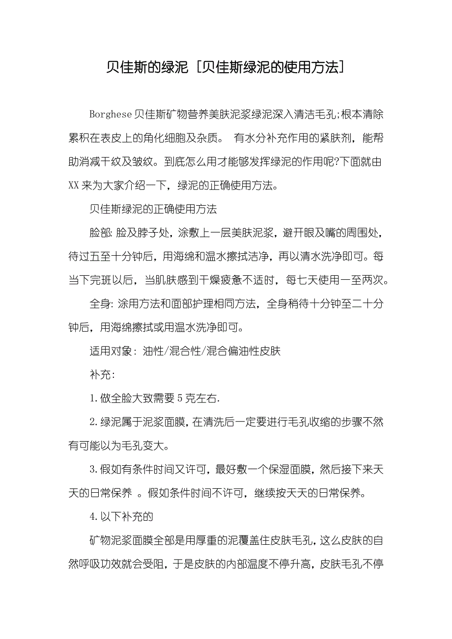 贝佳斯的绿泥 [贝佳斯绿泥的使用方法]_第1页