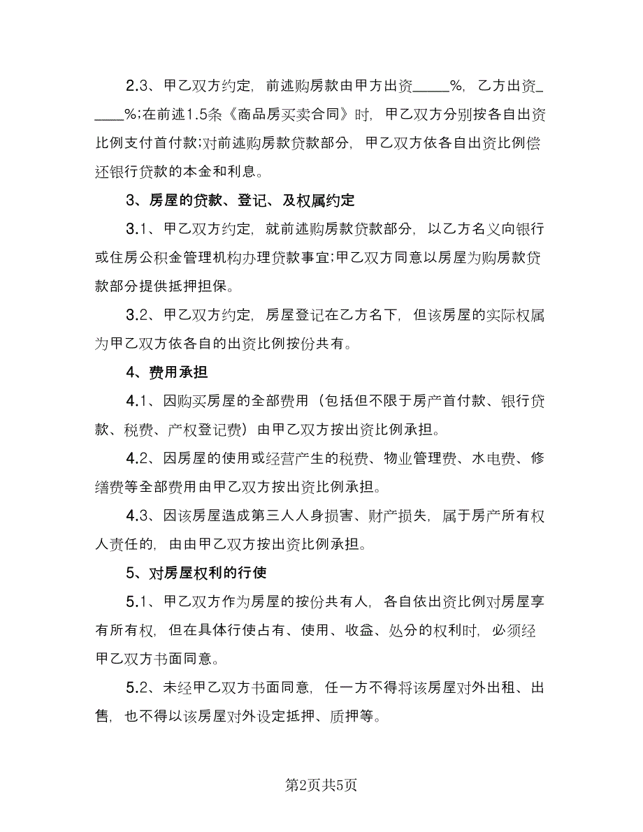 双方共同出资购房协议例文（二篇）.doc_第2页