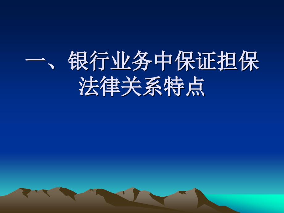 银行保证担保实务中的难点问题_第2页