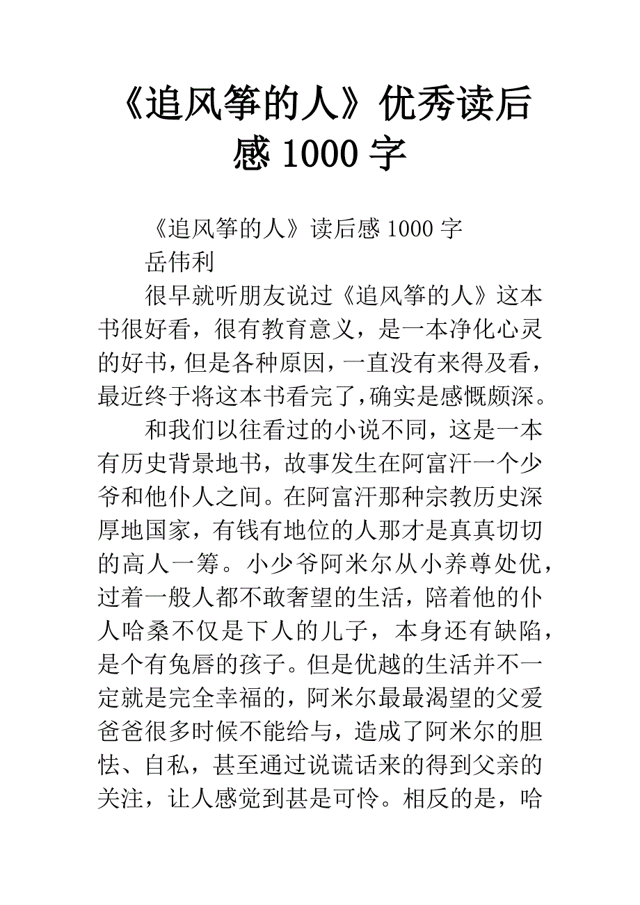 《追风筝的人》优秀读后感1000字.docx_第1页