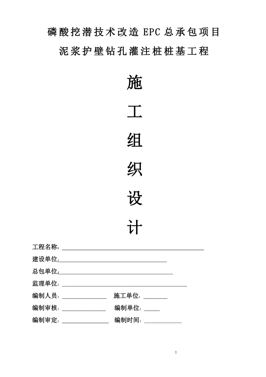 泥浆护壁钻孔灌注桩桩基工程施工组织设计_第1页