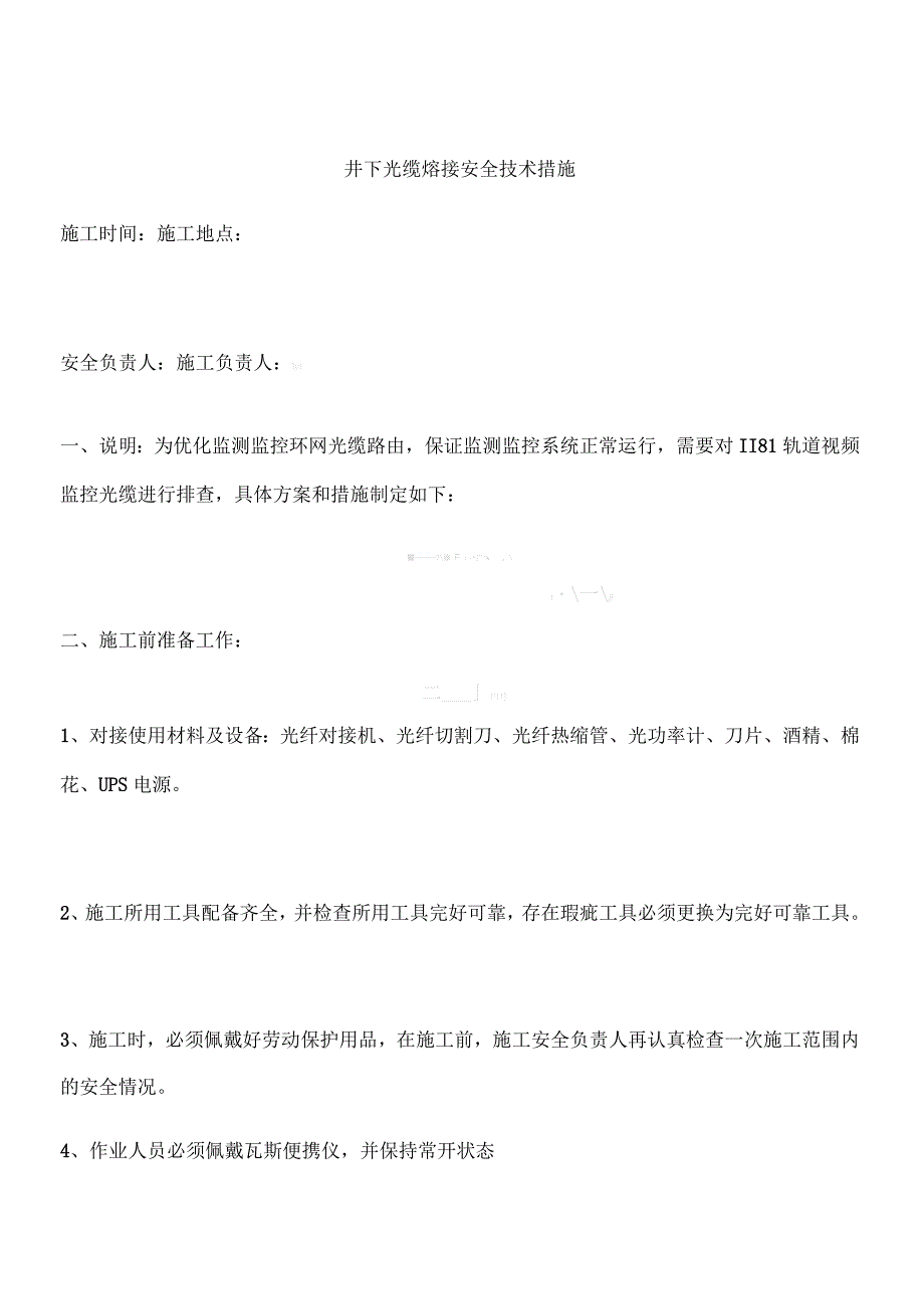 井下光缆熔接安全技术措施_第1页