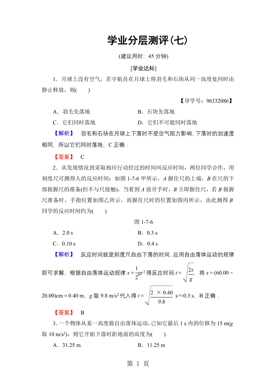 2023年第章对自由落体运动的研究 学业分层测评.doc_第1页