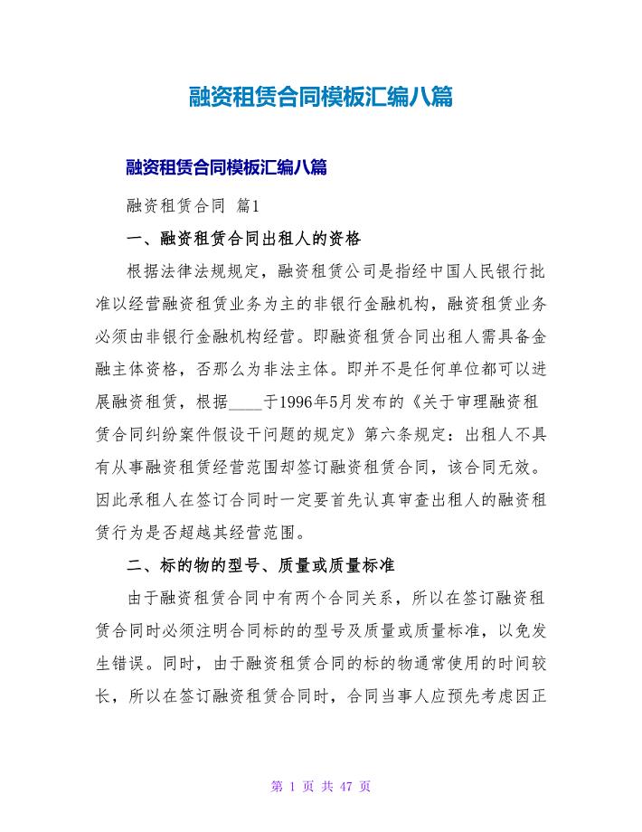 融资租赁合同模板汇编八篇.doc