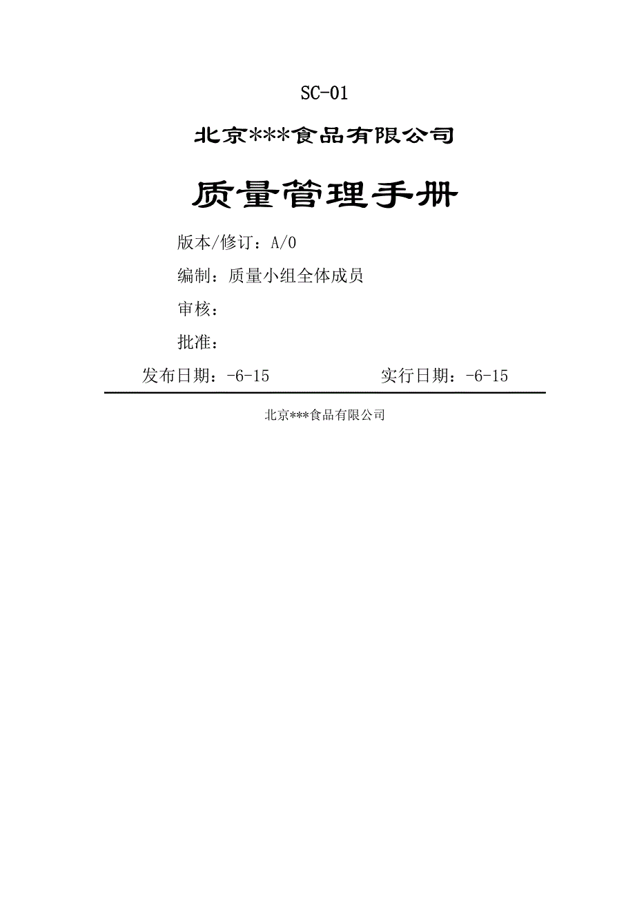 北京食品有限公司质量管理标准手册_第1页