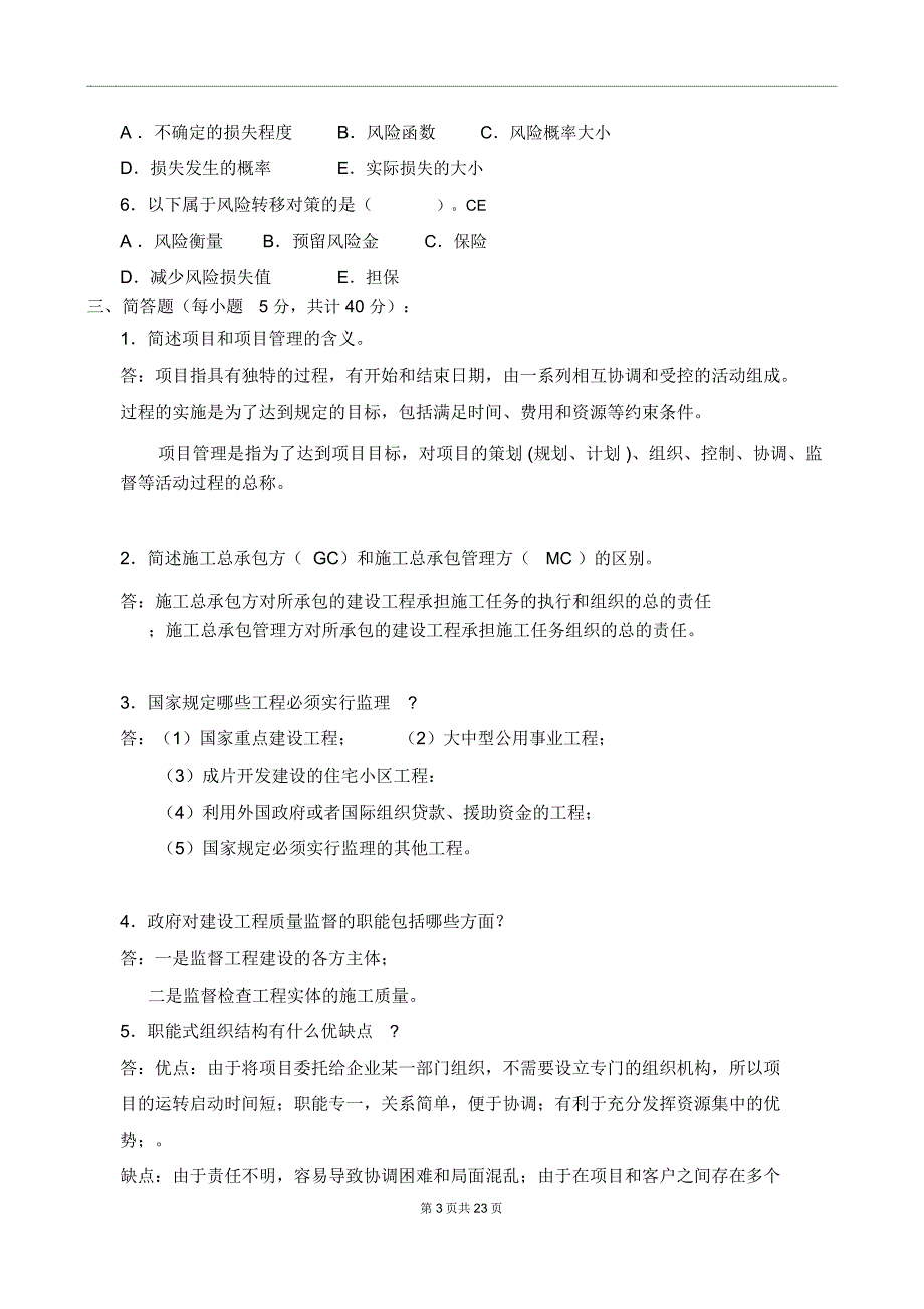 《建筑工程项目管理》2016形成性考核册答案_第3页