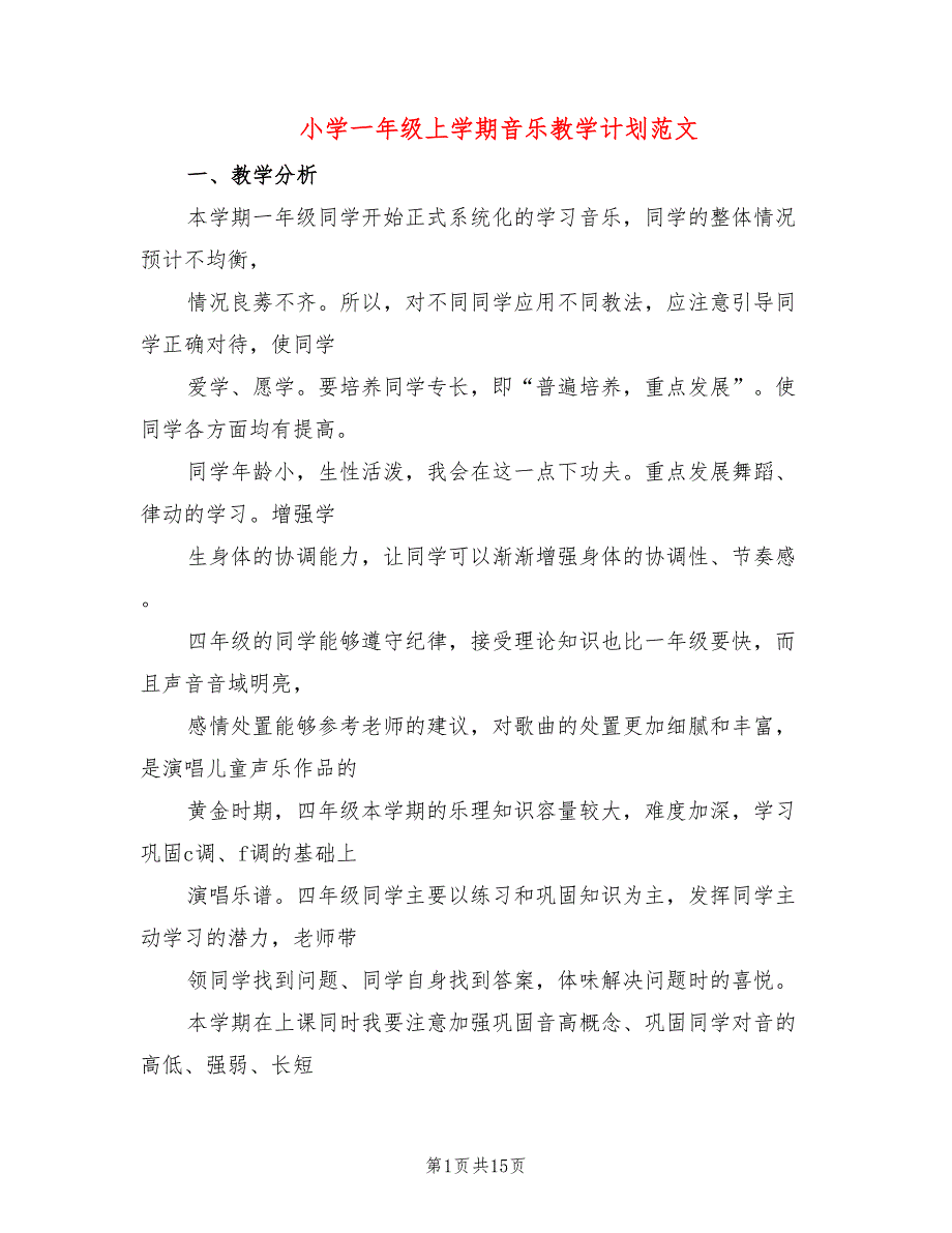 小学一年级上学期音乐教学计划范文(5篇)_第1页