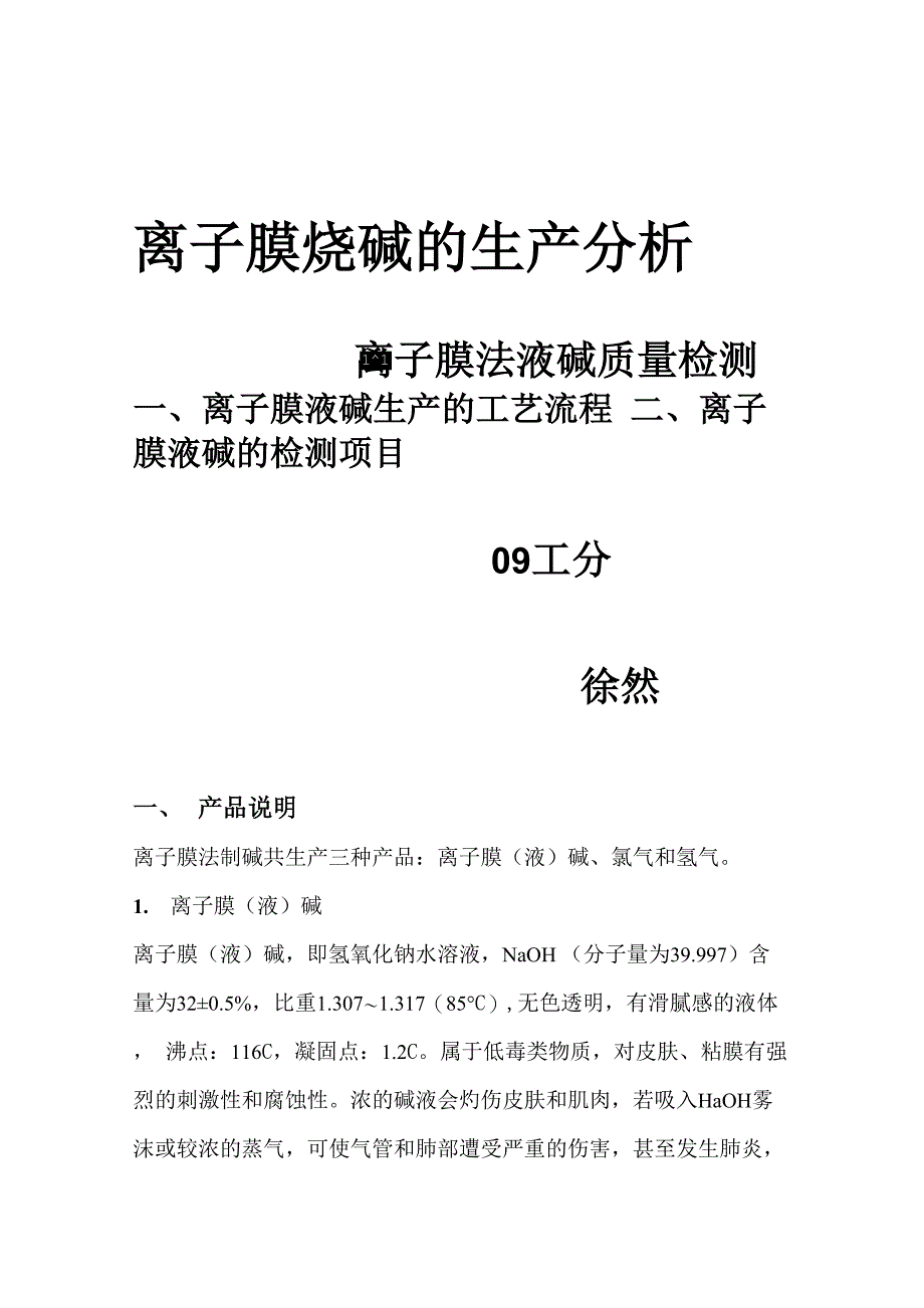 离子膜烧碱法的工艺流程_第1页