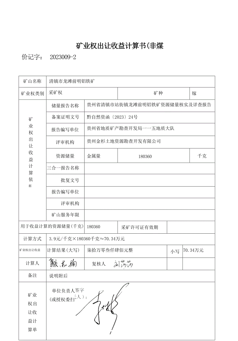 清镇市站街镇龙滩前明铝铁矿矿业权出让收益价款计算书及说明.docx_第3页