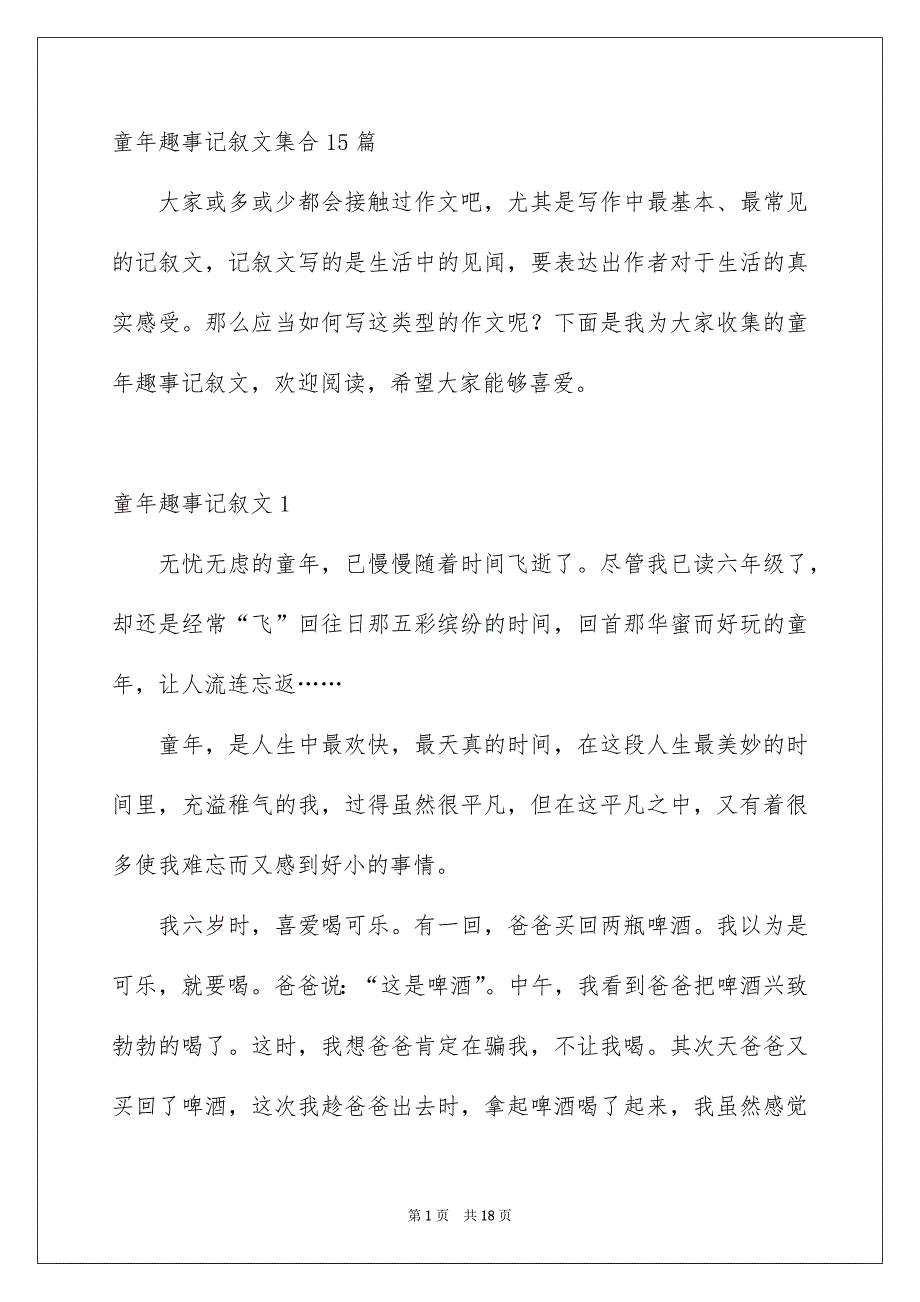 童年趣事记叙文集合15篇_第1页