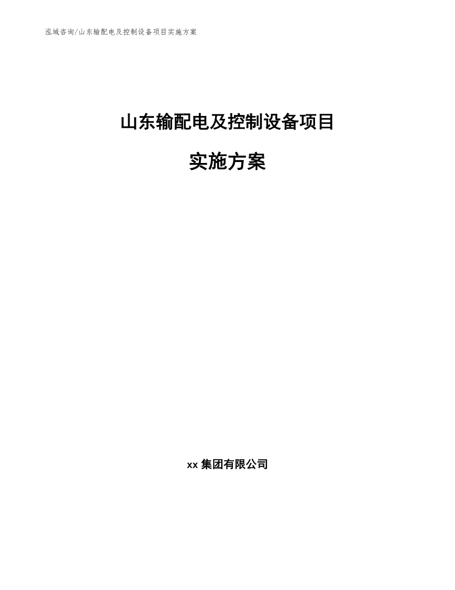 山东输配电及控制设备项目实施方案_第1页