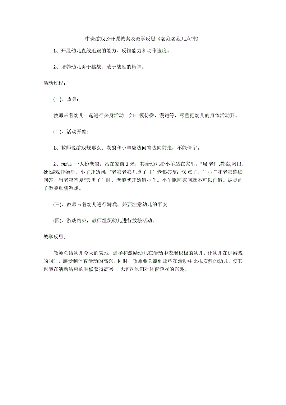 中班游戏公开课教案及教学反思《老狼老狼几点钟》_第1页