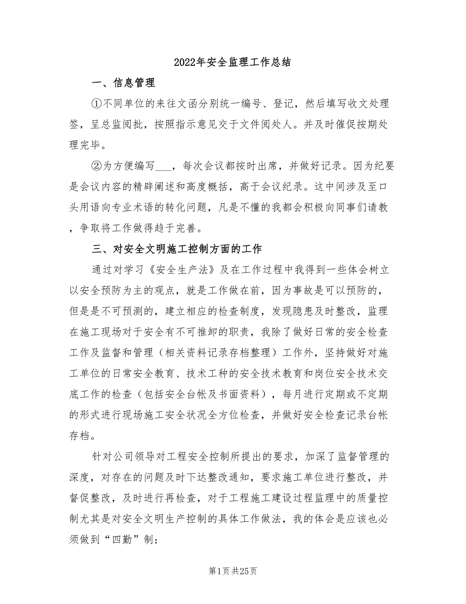 2022年安全监理工作总结_第1页