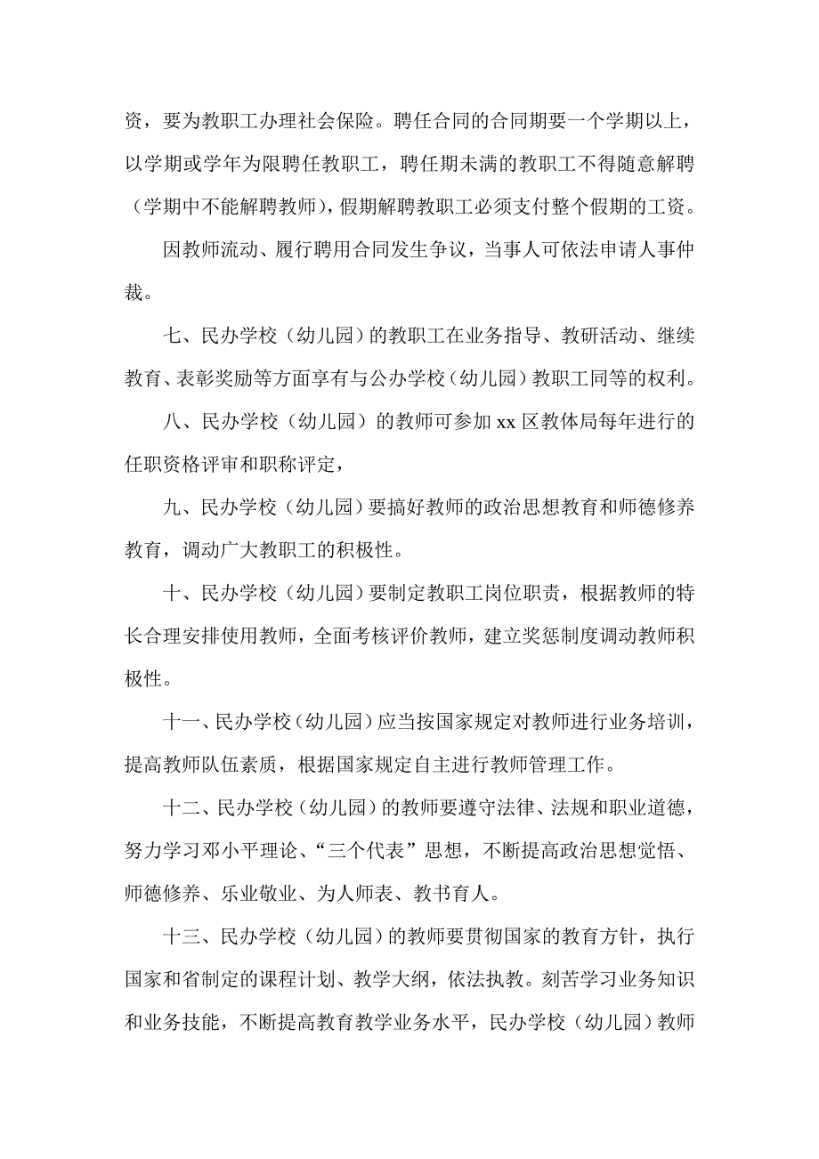 民办学校（幼儿园）教师管理制度_第2页