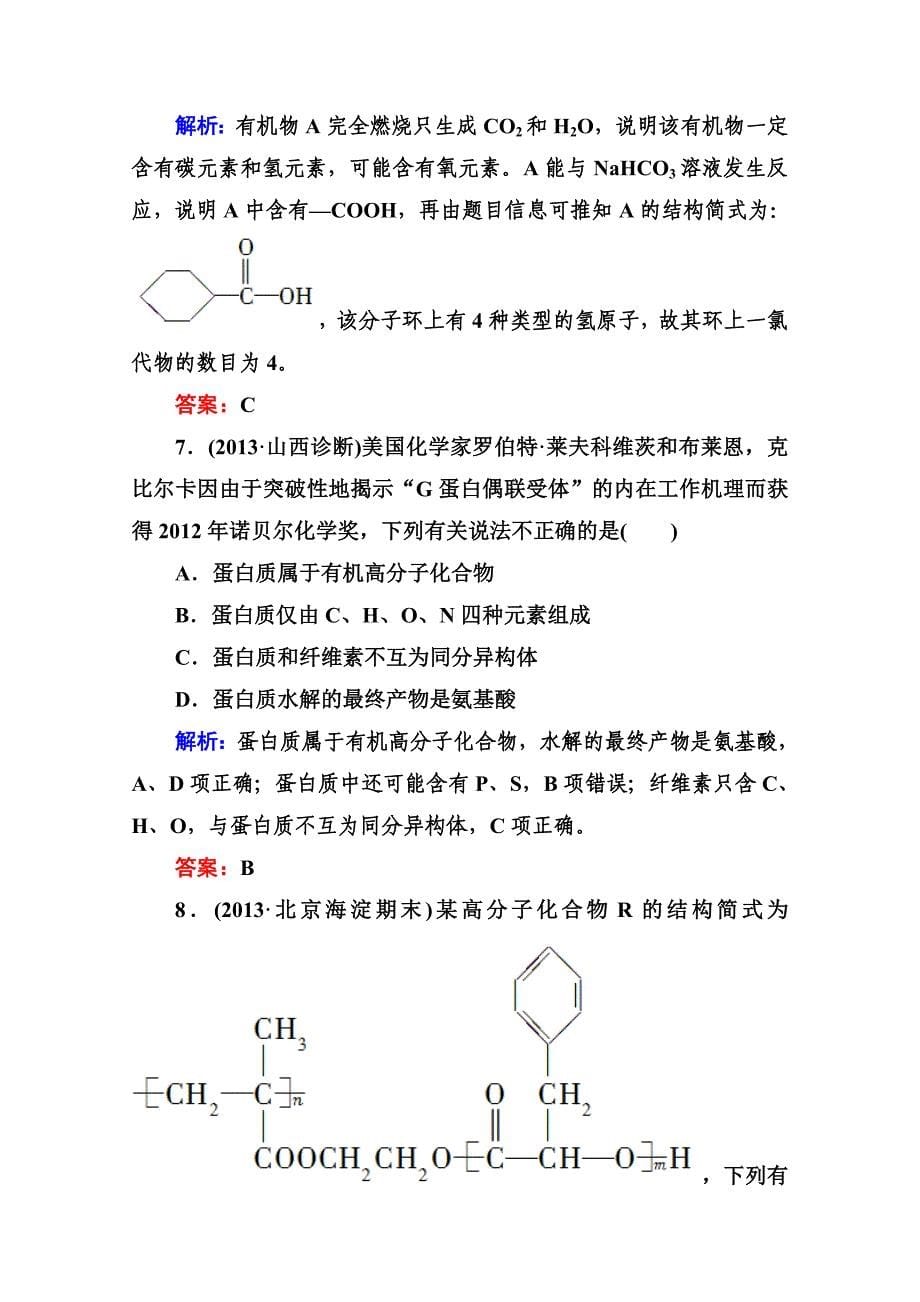 精品高考化学二轮复习课时作业：1.3.12常见有机化合物的性质及应用含答案_第5页
