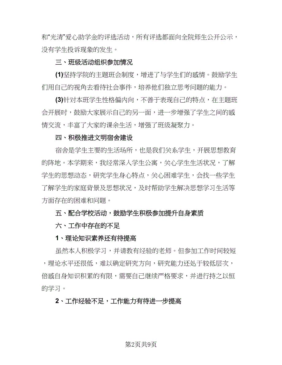 有关辅导员个人工作总结模板（四篇）.doc_第2页