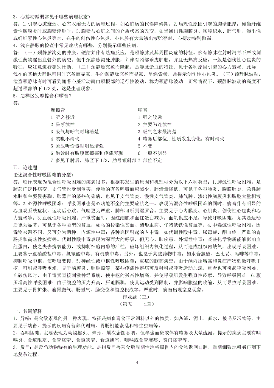 兽医临床诊断学作业题有答案的_第4页