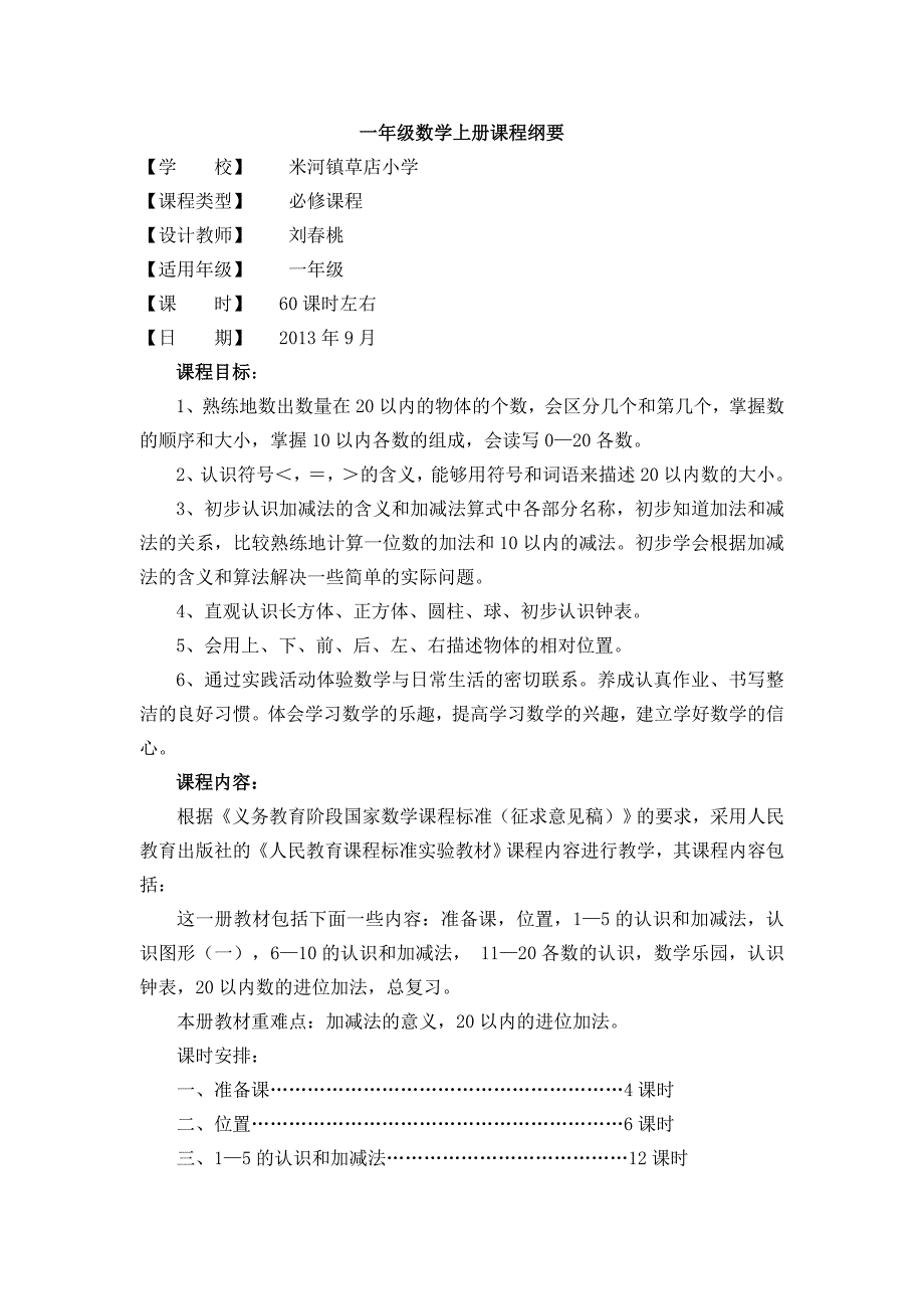 一年级上册小学数学课程纲要.doc_第1页