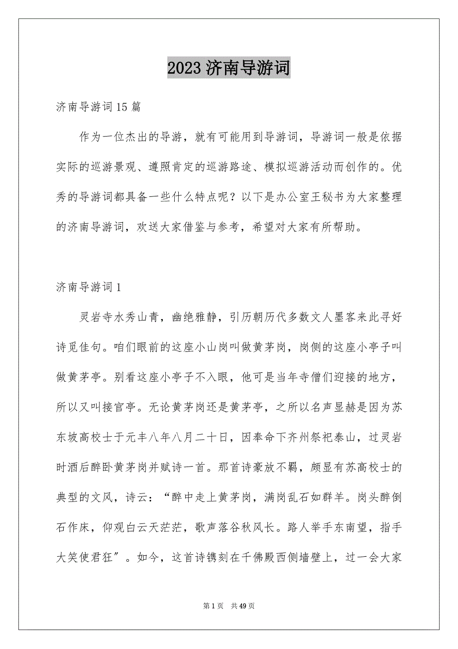 2023年济南导游词范文.docx_第1页