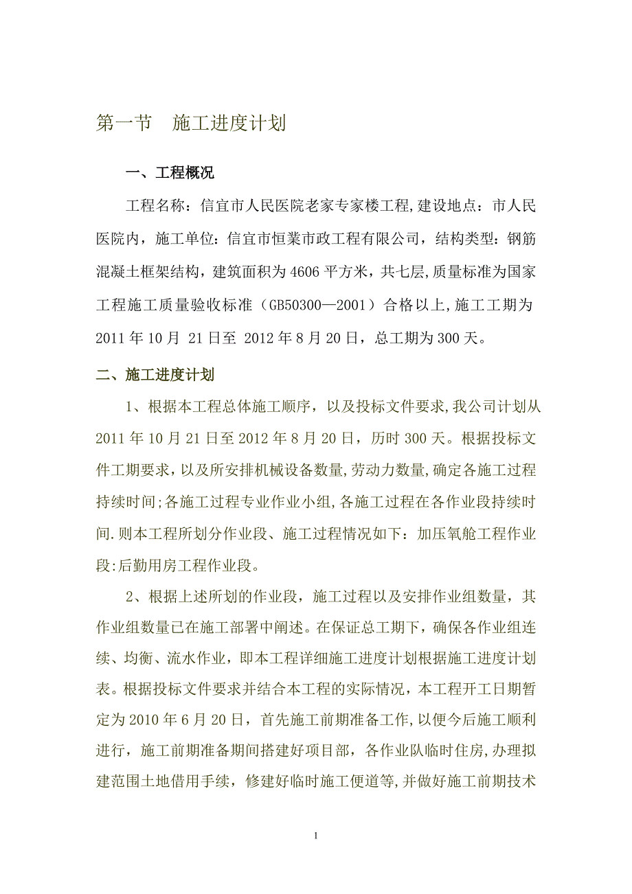 施工进度计划78967.doc_第1页