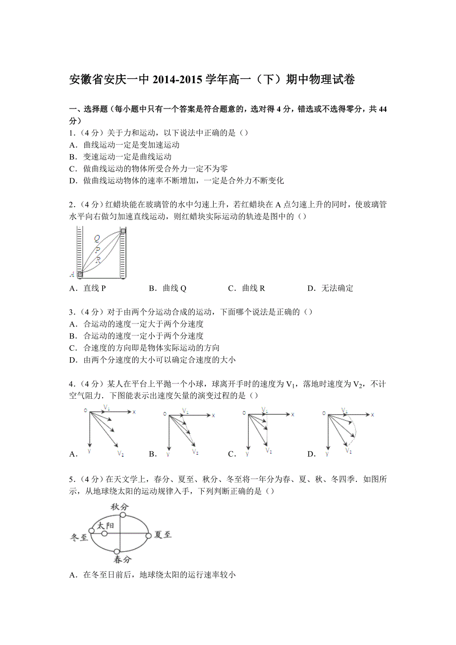 安徽省安庆一中2014-2015学年高一下学期期中物理试卷(含解析)_第1页