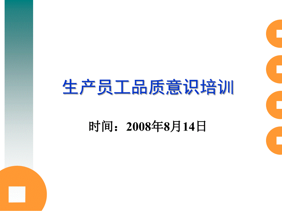 饲料车间生产员工品质培训课件_第1页