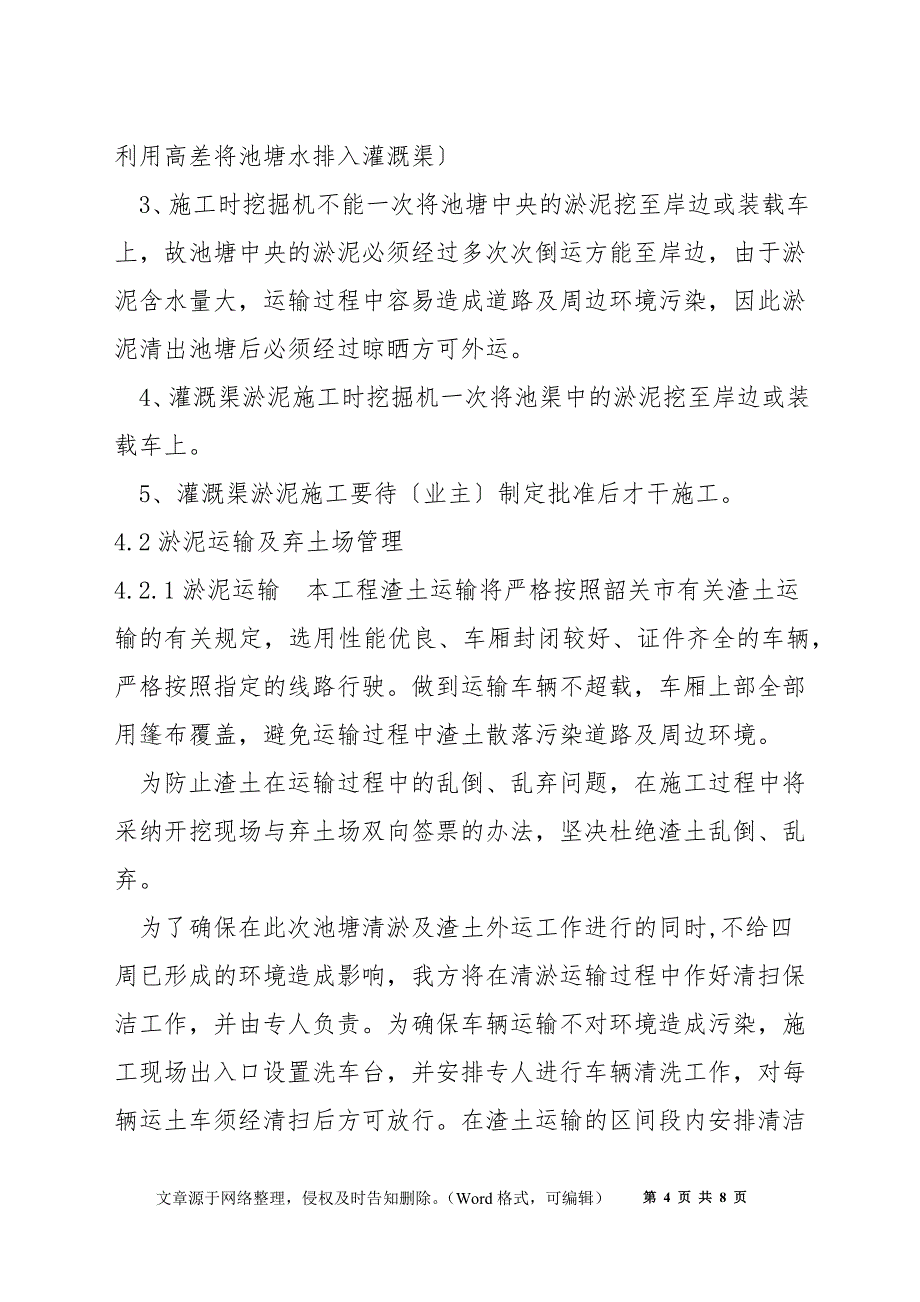 池塘内清淤泥施工方案_第4页