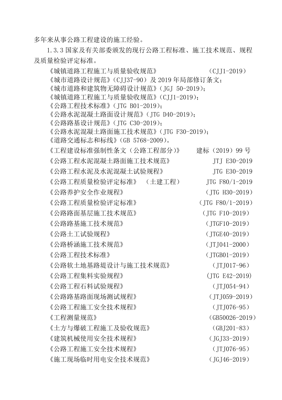 foc标段岳池县洗马河岳一中等三大片区基础设施建设工程施工组织设计共94页_第3页