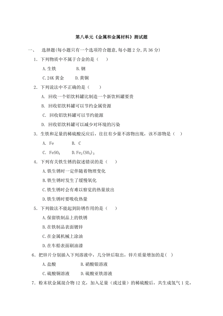 第八单元《金属和金属材料》测试题.docx_第1页