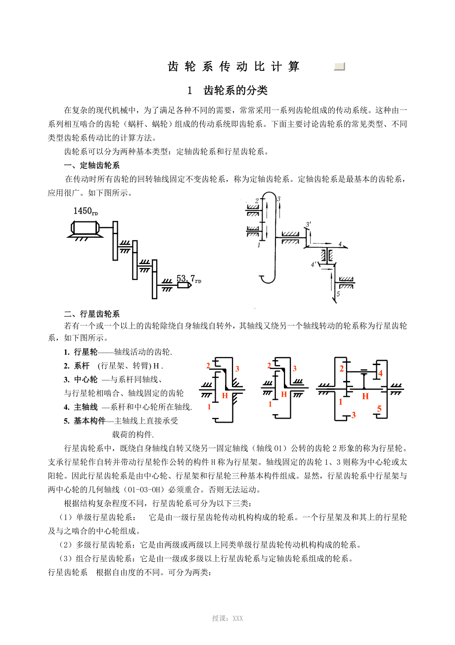 齿轮系传动比计算-(1)_第1页