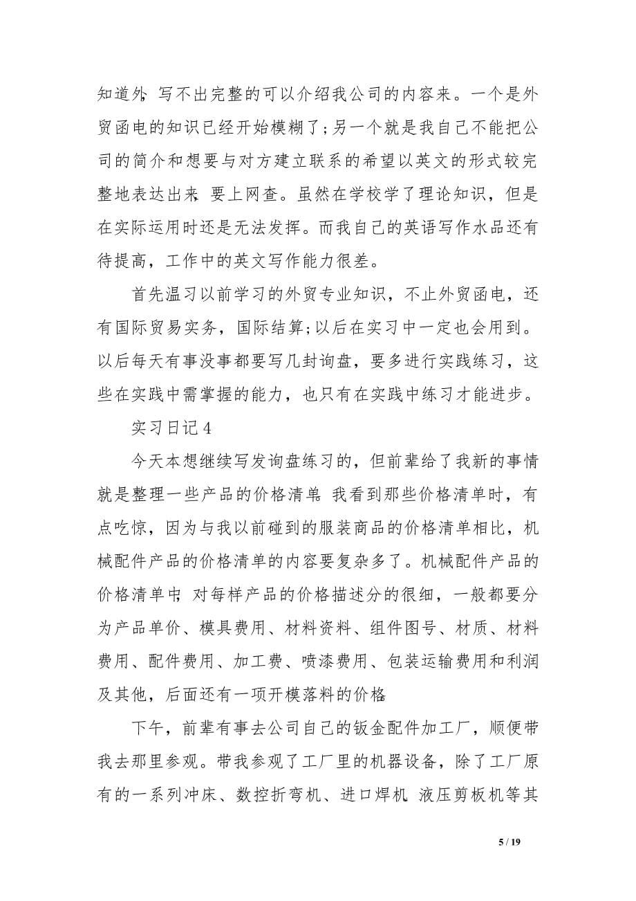 关于国贸实习日记_第5页