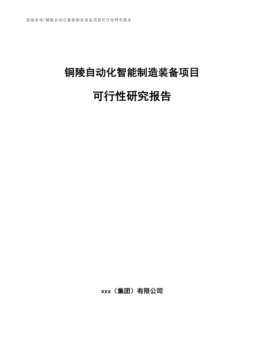 铜陵自动化智能制造装备项目可行性研究报告_模板参考_第1页