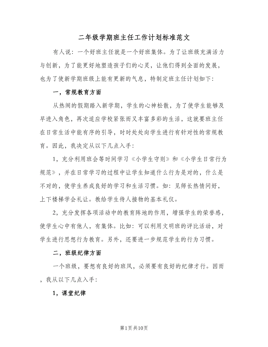 二年级学期班主任工作计划标准范文（三篇）.doc_第1页