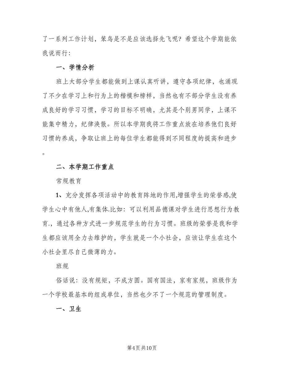 二年级学期班主任工作计划标准范文（三篇）.doc_第4页