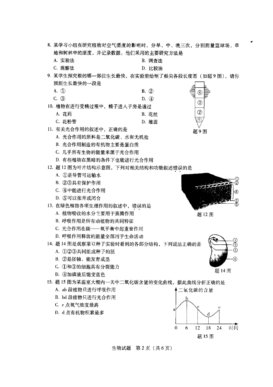 2015年广东省初中生物会考试题.doc_第2页