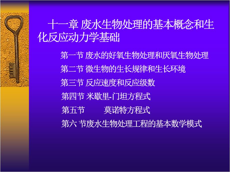 【环境课件】第十一章 废水生物处理的基本概念和生化反应动力学基础_第1页