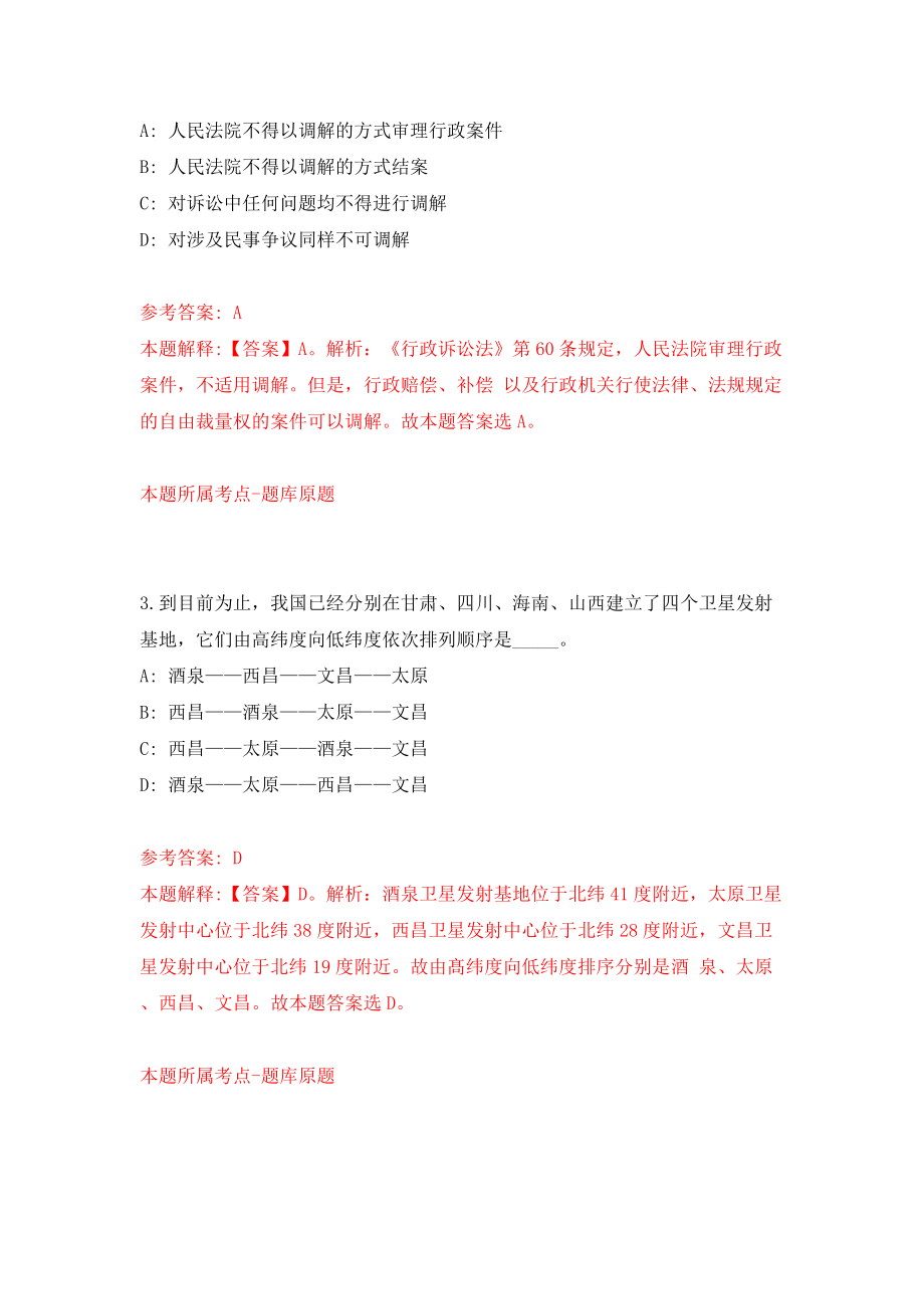 浙江温州泰顺县事业单位面向复员退伍士兵公开招聘4人模拟试卷【附答案解析】（第5卷）_第2页