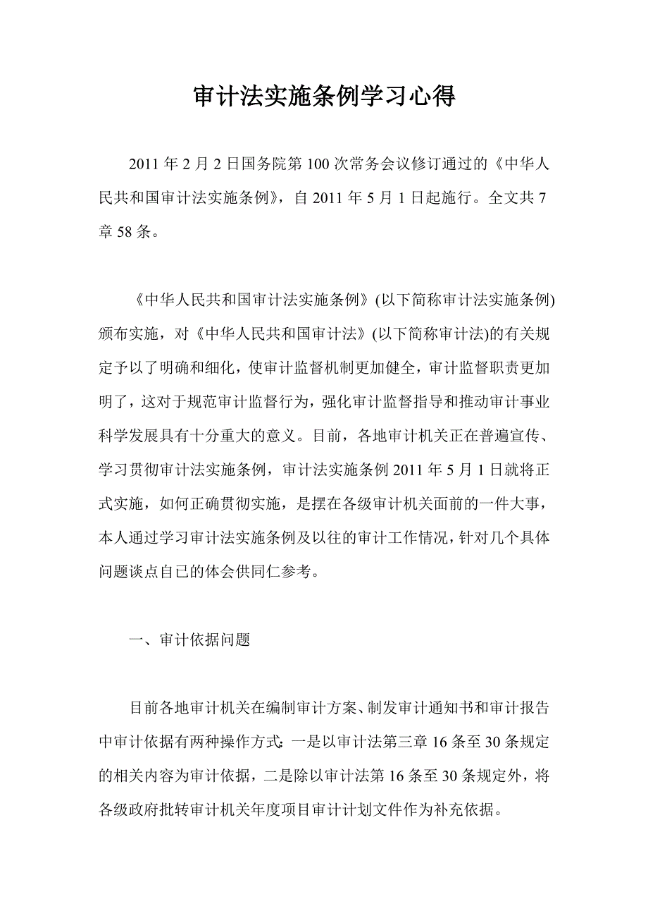 审计法实施条例学习心得_第1页