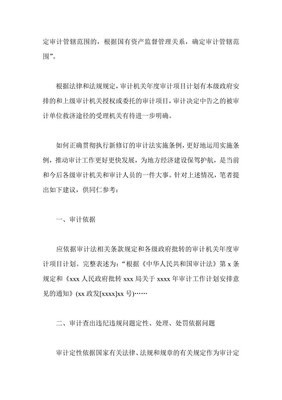 审计法实施条例学习心得_第5页