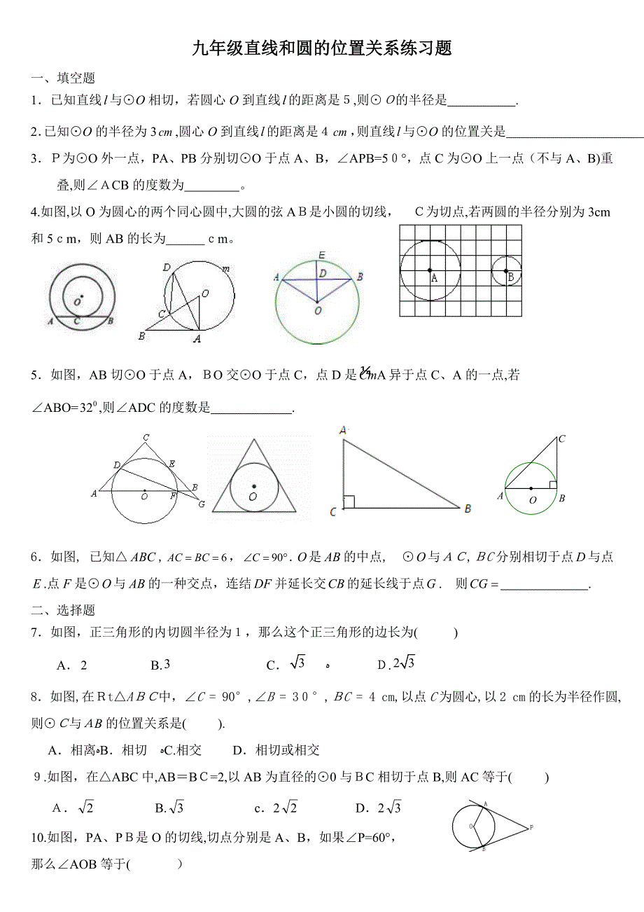 九年级下册直线和圆的位置关系练习题及答案_第1页