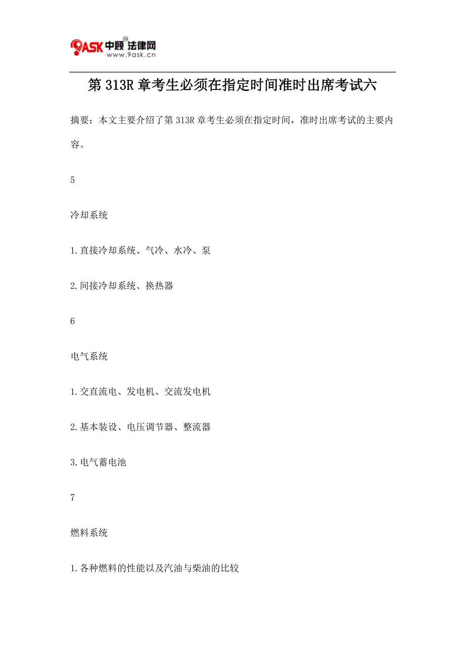 第313R章考生必须在指定时间准时出席考试六.doc_第1页