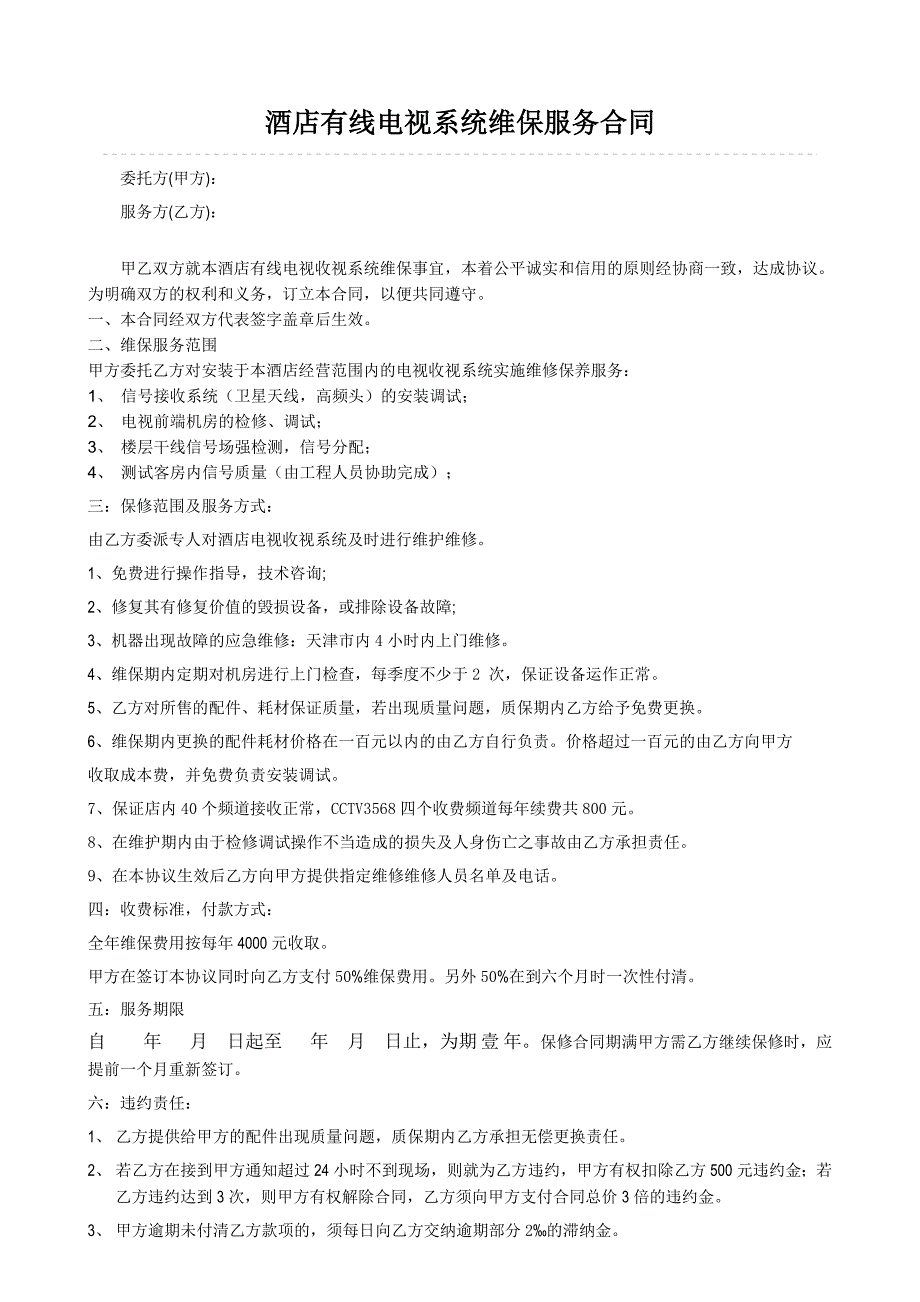 酒店有线电视系统维保服务合同_第1页