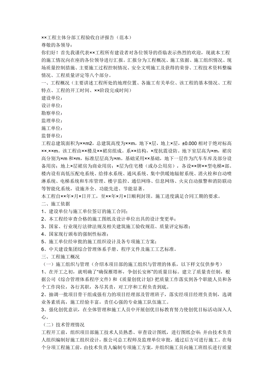 工程主体分部工程验收自评报告_第1页